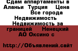 Сдам аппартаменты в Аланьи (Турция) › Цена ­ 1 600 - Все города Недвижимость » Недвижимость за границей   . Ненецкий АО,Оксино с.